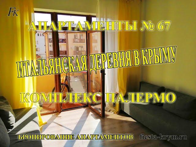 Апартаменты № 67 в Итальянской деревне в Крыму, комплекс ПАЛЕРМО, Черноморское. Отдых с детьми