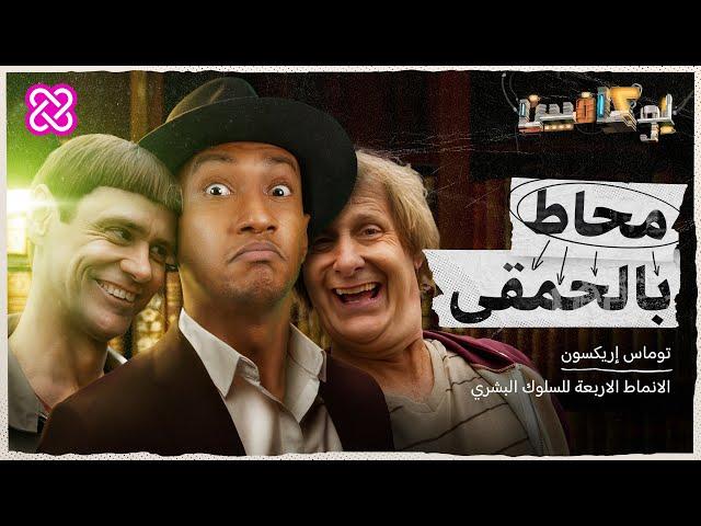 شرح كتاب محاط بالحمقى | بوكافيين | surrounded by idiots