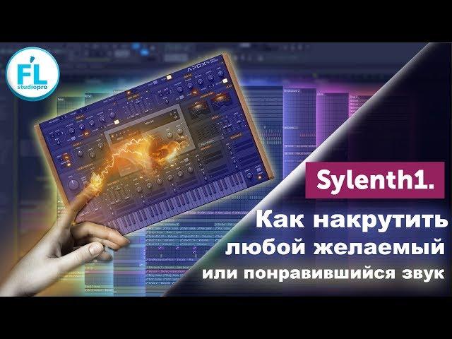 Как накрутить любой желаемый или понравившийся звук в Sylenth1