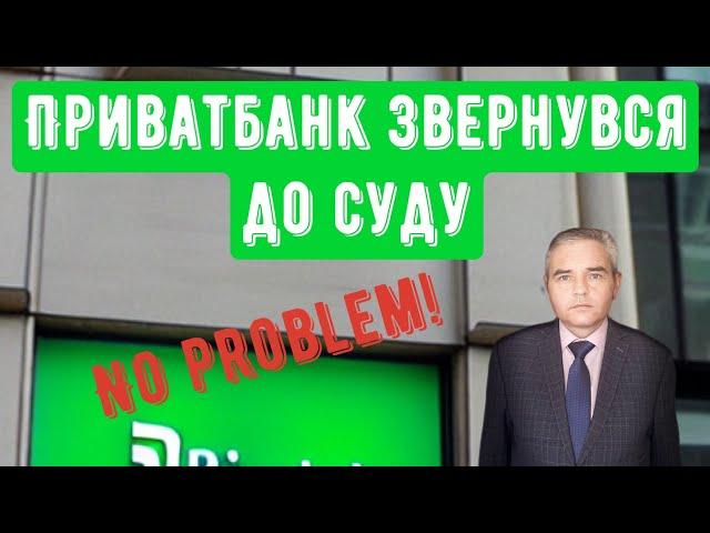 Важливо! Боржникам Приватбанку! Спосіб захисту в суді від адвоката Дениса Пузіна!