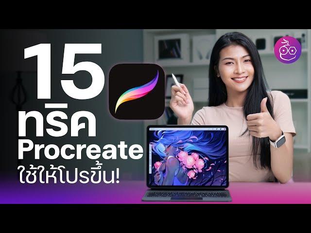 รวม 15 ทริคใช้ Procreate ให้โปรขึ้น! | EP. 2 #iMoD