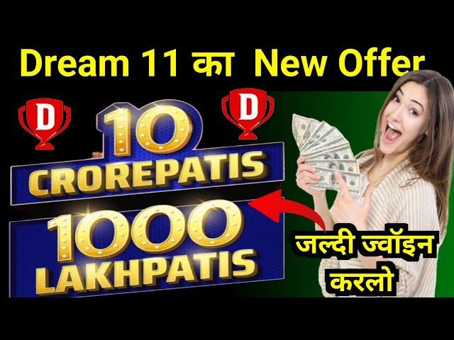 Dream Dhamal Week Offer | Dream 11 New offer 10 Crorepatis 1000 Lakhpatis |Dream 11 letest offer 