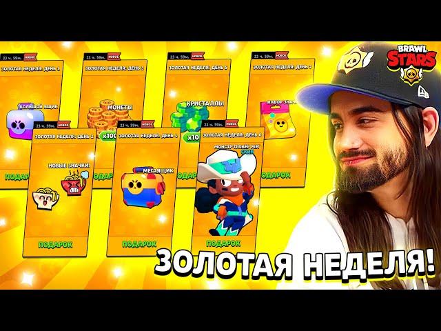 СЛИВ ПОДАРКОВ И ДАТЫ ЗОЛОТОЙ НЕДЕЛИ БРАВЛ СТАРС! КАКИЕ ПОДАРКИ НАМ ПОДАРЯТ В BRAWL STARS?! ОБНОВА!