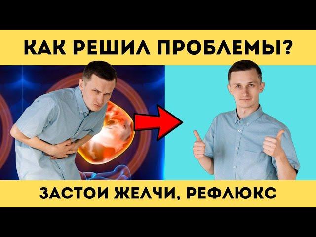 Застои желчи, РЕФЛЮКС, забросы желчи   Как ПРОСТО РЕШИЛ эти ПРОБЛЕМЫ?