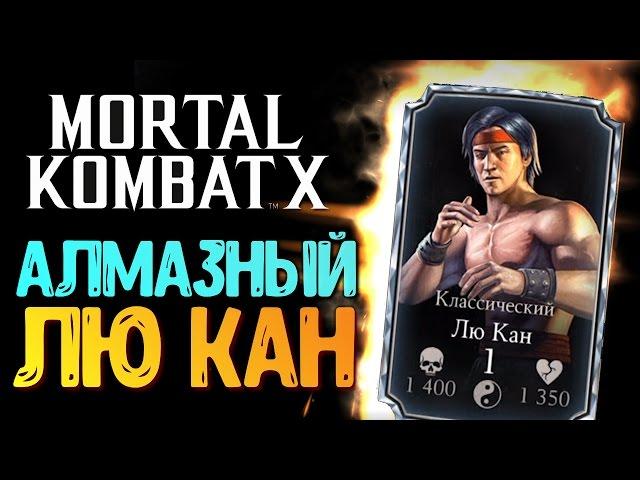 ОБЗОР РЕДКОГО АЛМАЗНОГО ЛЮ КАНА (MKX MOBILE)