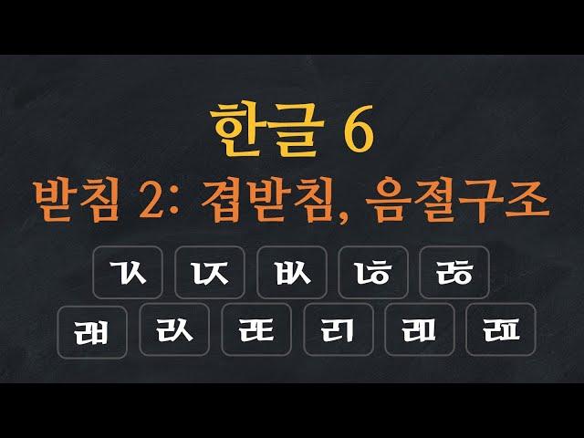 Learn Korean Alphabet | Hangeul - Korean Double Final Consonants (English Subtitles)