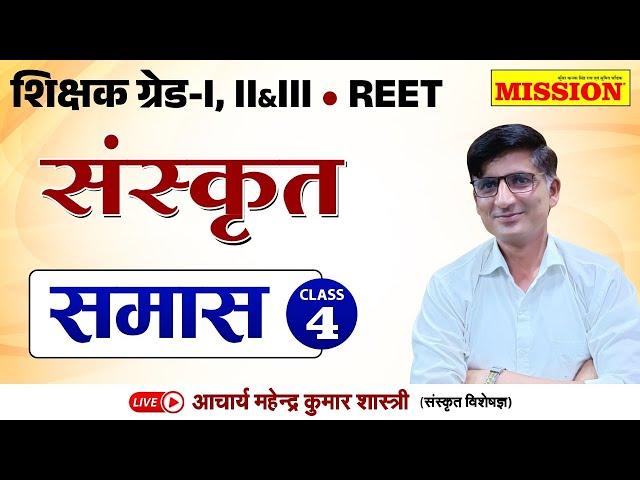 REET, Grade 1,2,3 | Sanskrit Online Classes 2024 | Samas | Mahendra Kumar Shastri Sir