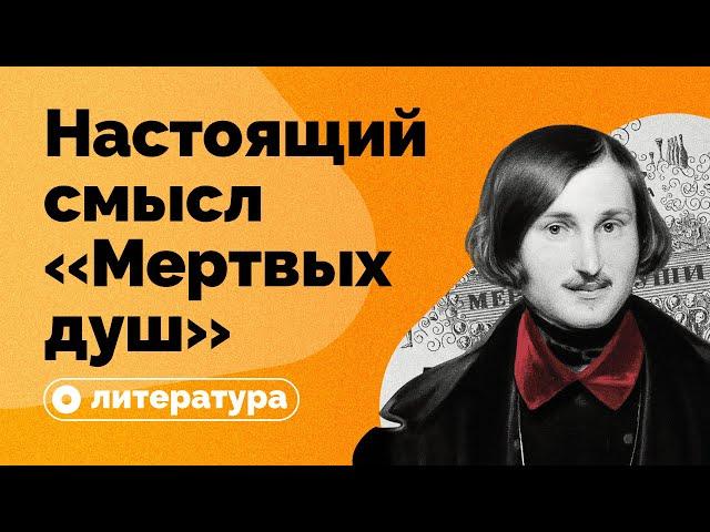 В чем настоящий смысл «Мертвых душ»?