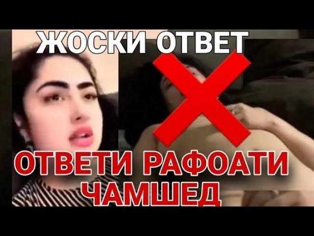 ЖОСКИ ОТВЕТИ РАФОАТИ ЧАМШЕД БАРОИ СУРАТИ ГОЛИШ СРОЧНО БИНЕД