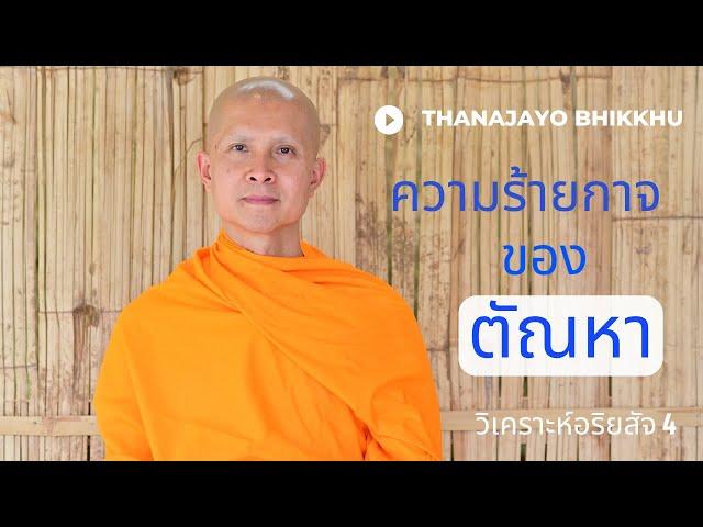 ความร้ายกาจของตัณหา(Tanha)และวิธีรับมือ: ฐานชโย ภิกขุ