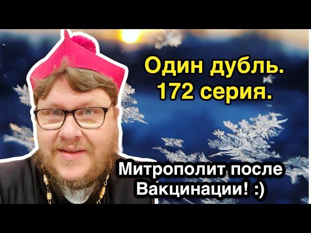 Один дубль. ПОСЛЕ ВАКЦИНАЦИИ :))). 172 серия. Ответ священника. +Митрополит Павел Бегичев.