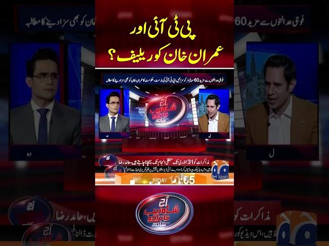 PTI Aur Imran Khan Ko Relief?  -  #aajshahzebkhanzadakaysaath #geonews #shorts