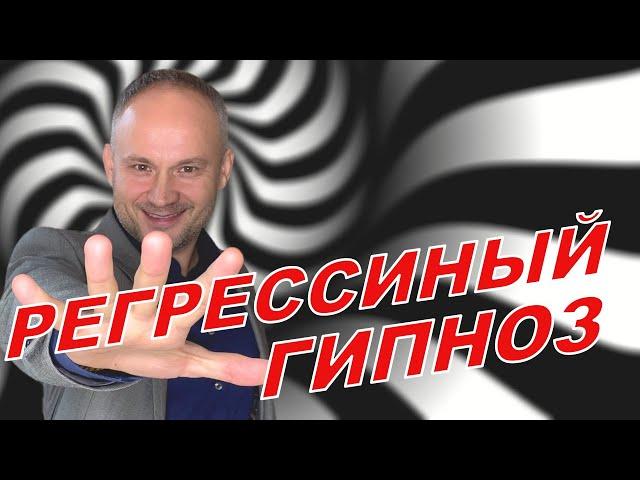 Регрессивный гипноз // Гипнотерапия// Регрессия как она есть.