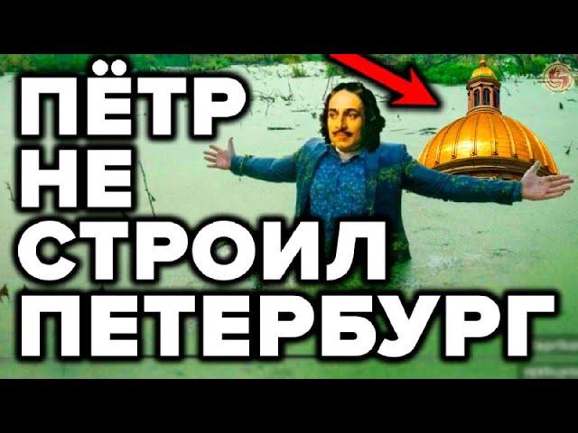 Санкт Петербург откопали а не строили? 9 странностей которые рушат официальную историю