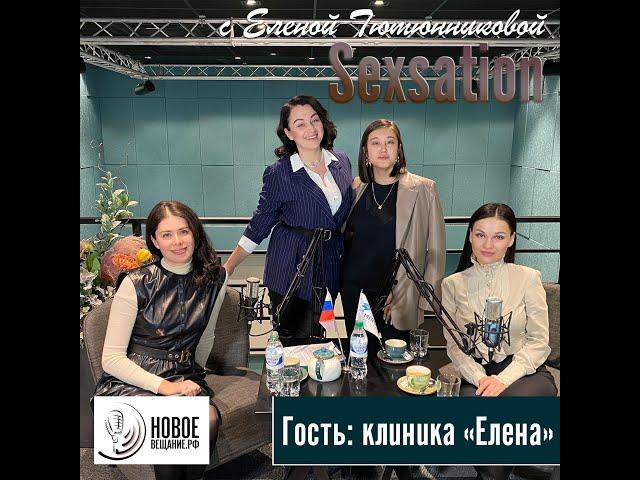 косметология и пластическая хирургия - клиника "Елена" (Sexsation) 14.12.2020