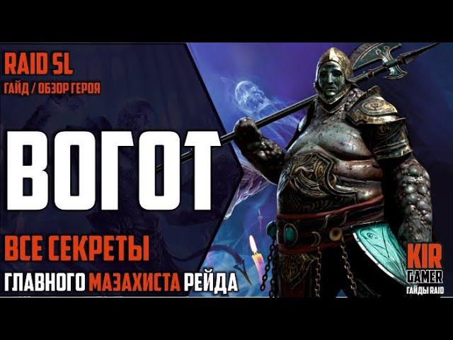 ВОГОТ. Самый ПОДРОБНЫЙ ГАЙД / ОБЗОР героя. Все секреты персонажа. RAID Shadow Legends.