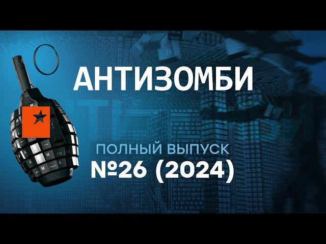 Антизомби 2024 — 26 полный выпуск