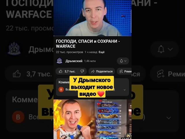 #warface У #дрымский выходит новое видео #shorts