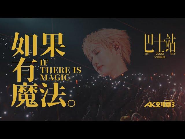 AK刘彰 — 如果有魔法（Live版）AK LIUZHANG — IF THERE IS MAGIC（Live Video）