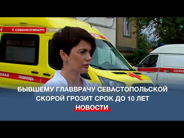 Экс-главврач севастопольской скорой частично признала вину в уголовном преступлении