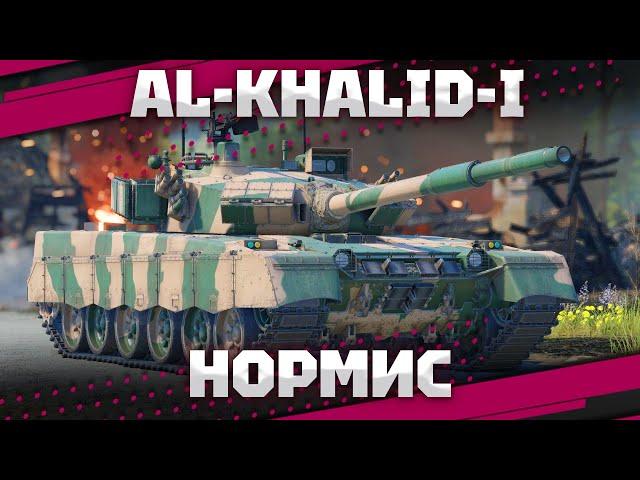 Al-Khalid-I - ХАЛИДОЛ НОРМИС В War Thunder