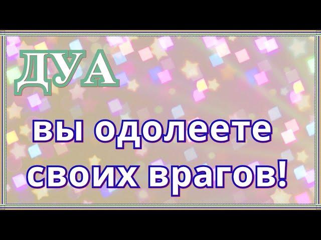 ДУА-ПОМОЖЕТ ВАМ ОДОЛЕТЬ ВАШИХ ВРАГОВ! ОНИ НЕ СМОГУТ С ВАМИ СРАЖАТЬСЯ!