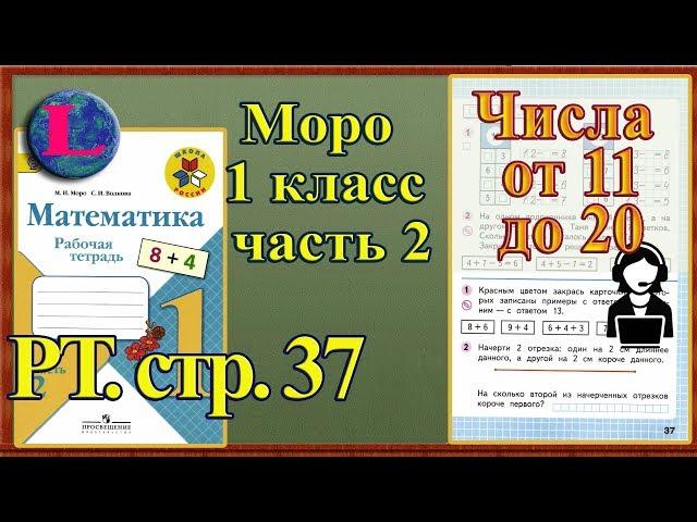 Стр 37 Моро 1 класс 2 часть Математика рабочая тетрадь решебник ответы