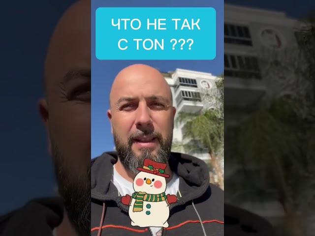 ЧТО НЕ ТАК С TONCOIN TON ?! #крипта #bitcoin #ton