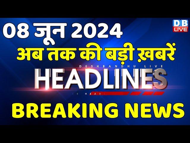 8 June 2024 | latest news, headline in hindi,Top10 News | India Alliance | Rahul Gandhi | #dblive