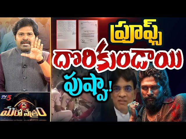 Maro Netram : TV5 Shiva Exposes New Proofs Over Allu Arjun Sandhya Theater Incident | TV5 News