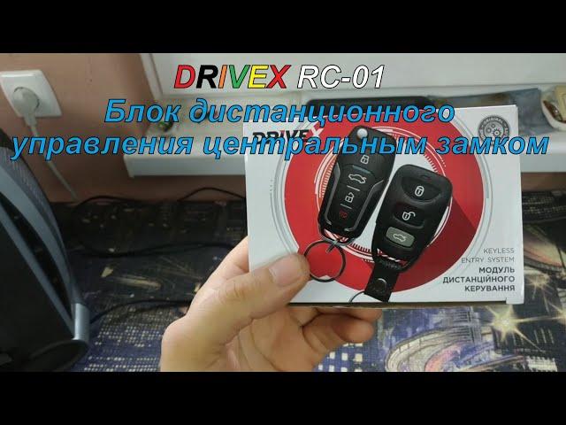 DriveX RC-01 блок дистанционного управления авто.