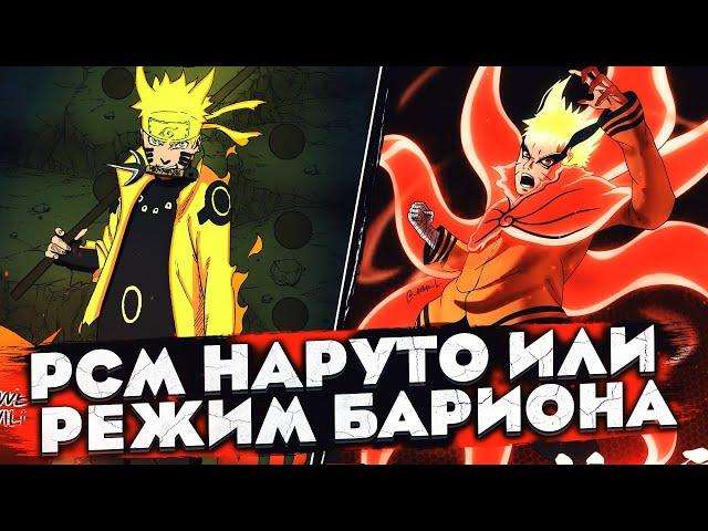 РЕЖИМ МУДРЕЦА 6 ПУТЕЙ VS РЕЖИМ БАРИОНА | КАКОЙ РЕЖИМ НАРУТО СИЛЬНЕЕ?