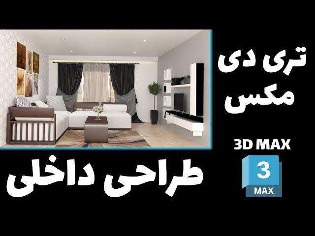 3D MAX | آموزش رایگان طراحی داخلی در تری دی مکس