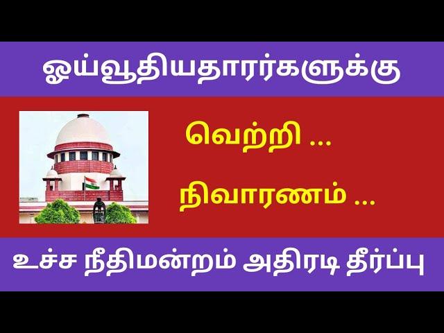 Pensioners news 2022 in tamil latest | supreme court judgement