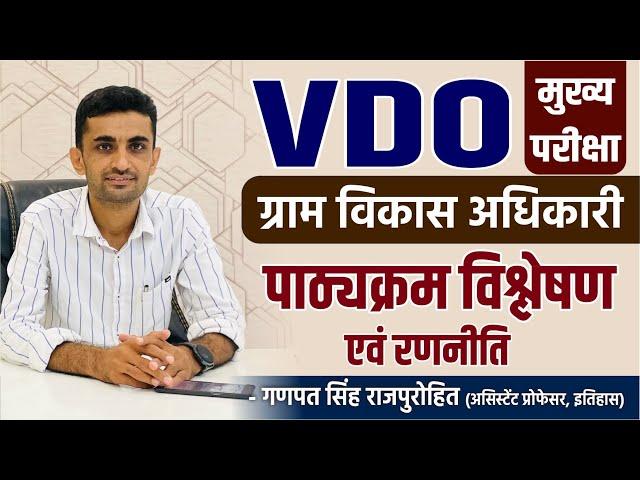 VDO Mains | Syllabus & Strategy | ग्राम विकास अधिकारी मुख्य परीक्षा | पाठ्यक्रम विश्लेषण एवं रणनीति