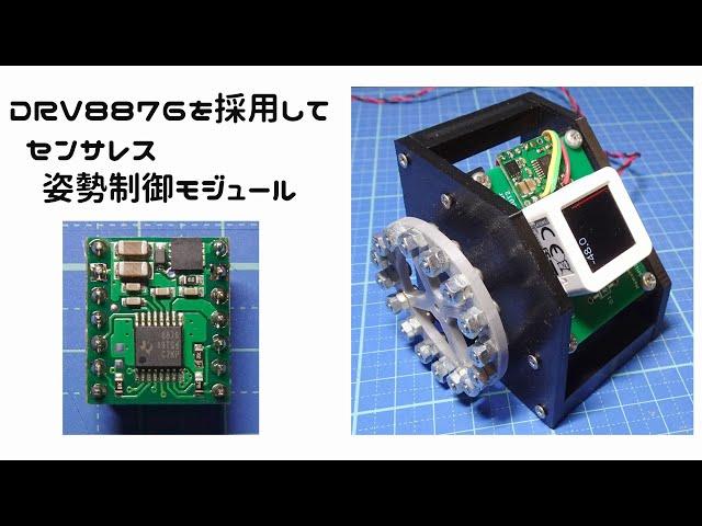 【Reaction Wheel】 DRV8876を採用してセンサレス姿勢制御モジュール