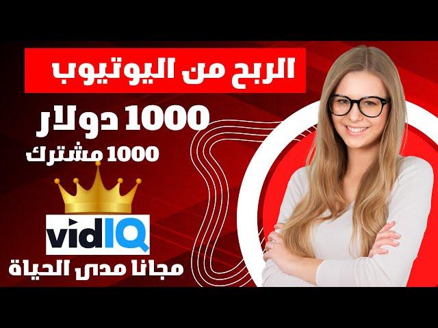 ربح 1000 دولار من اليوتيوب  vidiq pro مجانا مدى الحياة