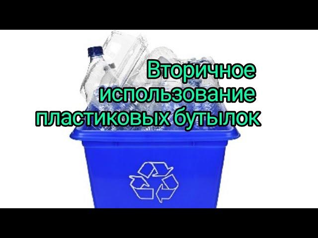 Вторичное использование пластиковых бутылок.