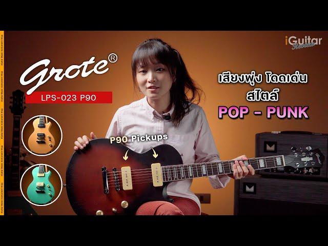 รีวิว กีตาร์ไฟฟ้า Grote LPS-023 P90 | iGuitar Review