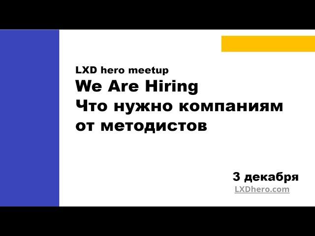 We are hiring. Что нужно компаниям от методистов. Митап LXD hero