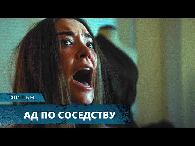 ЕЕ НОВЫЕ СОСЕДИ УСТРОЯТ ЕЙ АД! ЧЁТКИЙ ТРИЛЛЕР! Ад по-соседству. Лучшие Фильмы Ужасов