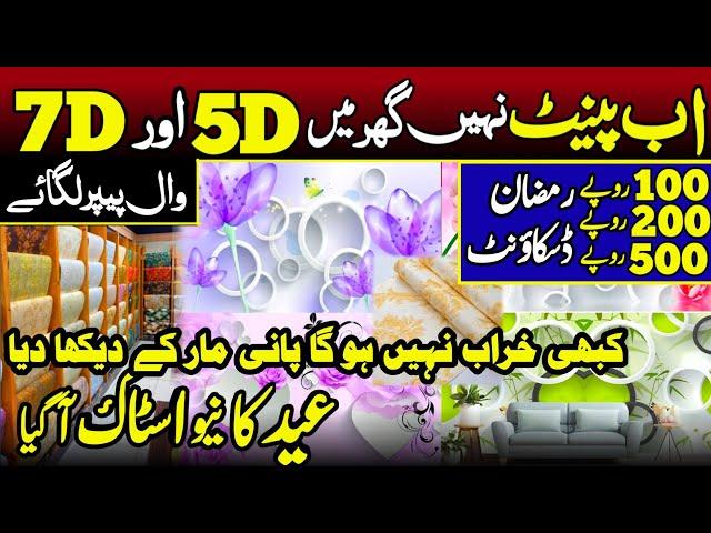 5D 7D Wallpaper Whole Sale Market | Karachi Wallpaper | New Stock | New Design 2024