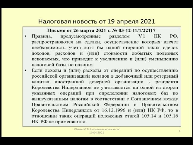 19042021 Налоговая новость о контроле за операциями по внесению вкладов / controlled transaction