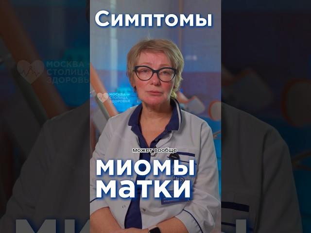 Эти симптомы говорят о миоме матки! #женскоездоровье #миома #миомаматки