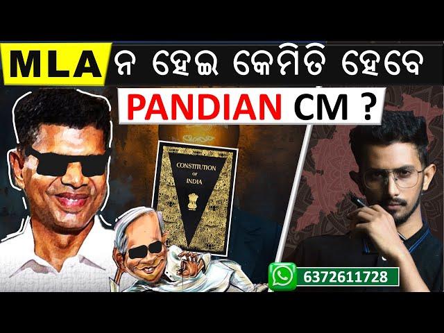 Can Pandian become CM without Election ? |OPSC OAS | Odisha preps #odisha #odia #oas #opsc #odianews