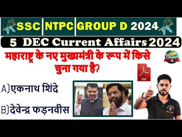 5 DEC 2024 Current Affairs इस बार कुछ अलग करना है RRB NTPC 2024 Current affairs 2024  | SSC | BPSC