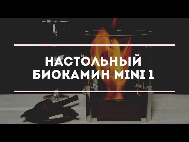 Настольные биокамины Silver Smith