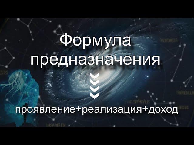 Как в Натальной карте посмотреть предназначение