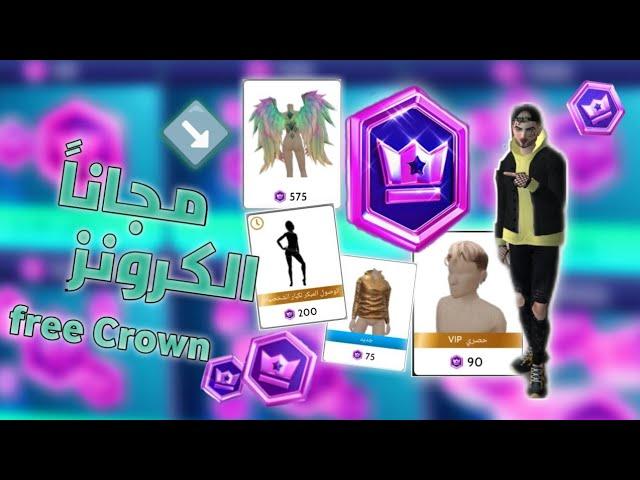 حصريآ الحصول علي الكرونز مجاناً أفاكين لايف how to get free Crown in Avakin life