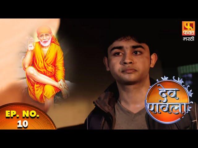 Dev Pavla | Sai Baba | देव पावला | Marathi Devotional Drama Serial | Ep 10 | Fakt Marathi